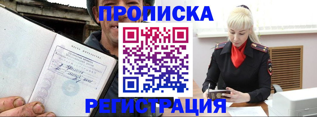 прописка от собственника в Благовещенске