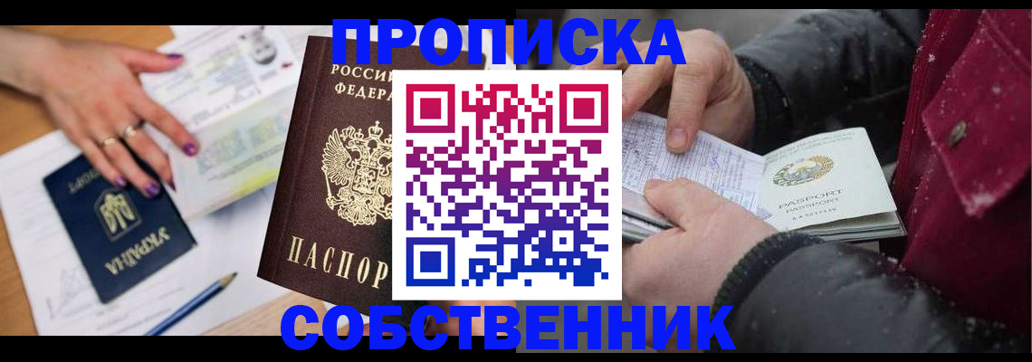 прописка регистрация в Благовещенске