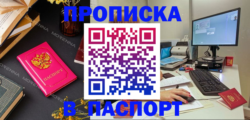 прописка для работы в Благовещенске