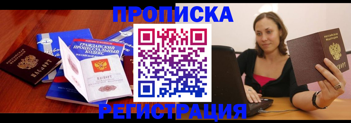 где прописаться в Благовещенске