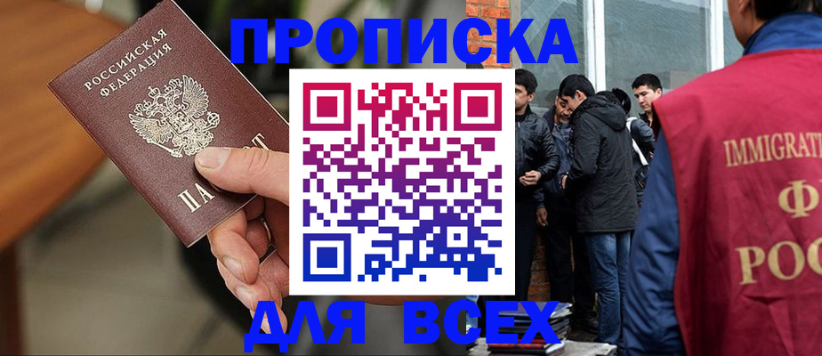 прописка для работы в Благовещенске