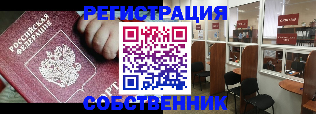 прописка в квартире в Благовещенске