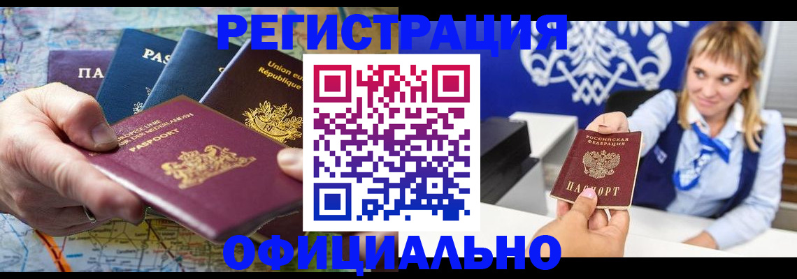 прописка в Благовещенске